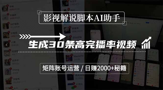 影视解说脚本AI助手，生成30条高完播率视频，矩阵账号运营，日赚2000+秘籍-搞钱基地