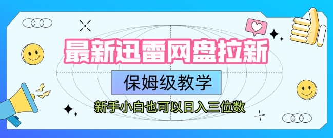 最新迅雷网盘拉新，保姆级教学，新手小白也可以日入三位数-搞钱基地