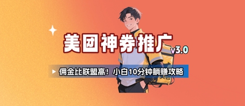 美团神券推广3.0：佣金比联盟高，小白每天10分钟躺挣攻略-搞钱基地