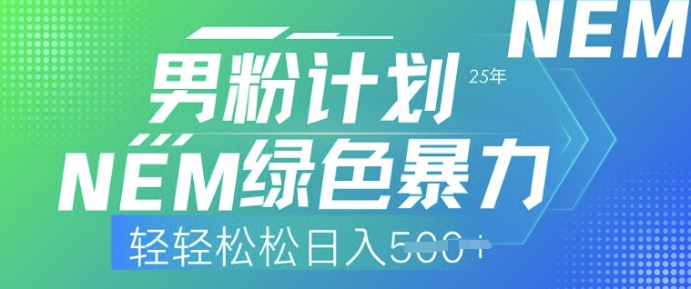 25年男粉计划，绿色暴力，轻轻松松日入5张-搞钱基地