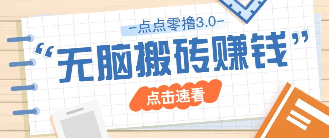 点点零撸3.0，零成本零门槛多种玩法，新手小白只需点点手机即可轻松日赚50+-搞钱基地