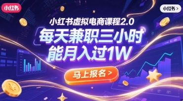 小红书虚拟电商课程2.0，每天兼职三小时，能月入过1W-搞钱基地