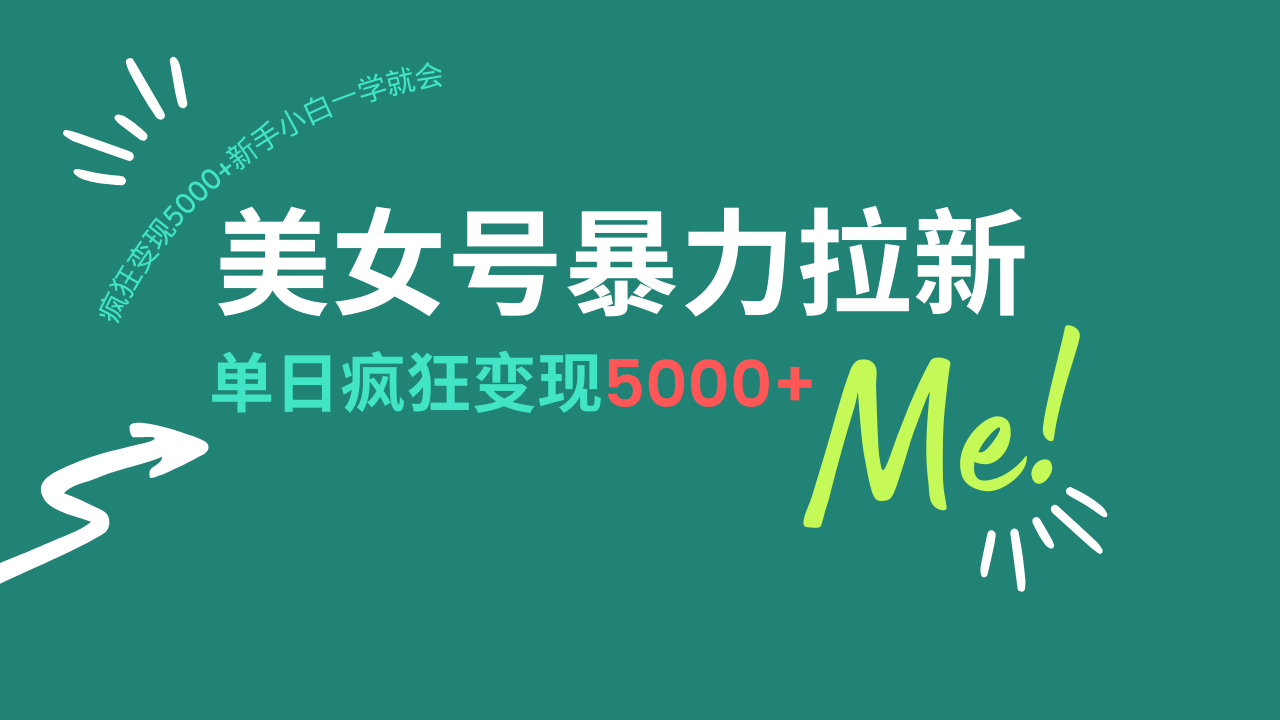 （14322期）美女号暴力拉新，用过AI优化一件生成，每天搬砖，疯狂变现5000+新手小…-搞钱基地