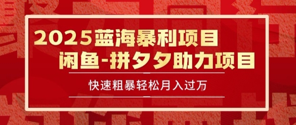 2025 最新闲鱼蓝海暴利项目 快速粗暴让你月入过1W不是梦，保姆级教程【揭秘】-搞钱基地