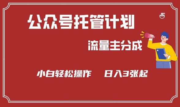 公众号分成计划，流量主分成，小白轻松日入3张【揭秘】-搞钱基地