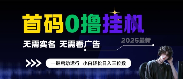 首码0撸全自动挂G项目，无需实名无需看广告，小白轻松日入3位数，多号短阵收益无上限【揭秘】-搞钱基地