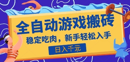 热门全自动游戏打金搬砖，日入1k，收益稳定见效快，上班副业首选项目【揭秘】-搞钱基地