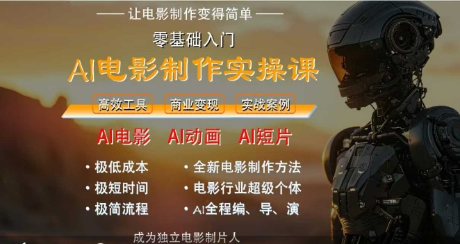 AI电影制作实操课，人人都能做电影，一台电脑全搞定-搞钱基地