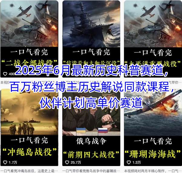 2025年6月最新历史科普赛道，百万粉丝博主历史解说同款课程，伙伴计划高单价赛道-搞钱基地