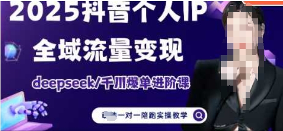 2025个人IP短视频带货(进阶版)全域流量变现，deepseek千川爆单进阶课-搞钱基地