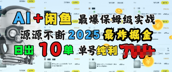 AI搞钱闲鱼最爆保姆级实战，纯靠转介绍日出10单纯利1k-搞钱基地