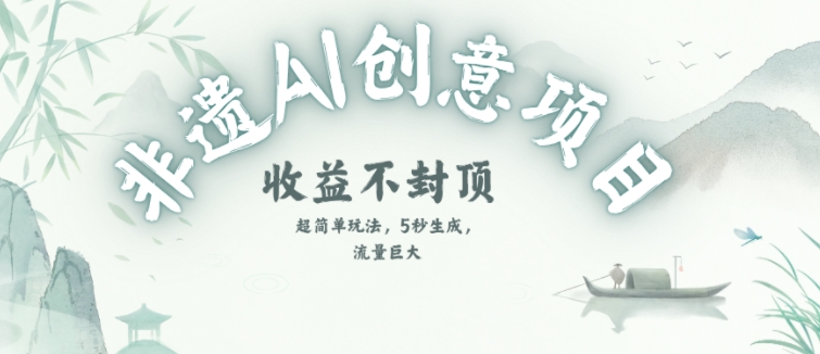 创意热门赛道，纯AI制作非遗书签，收益不封顶-搞钱基地