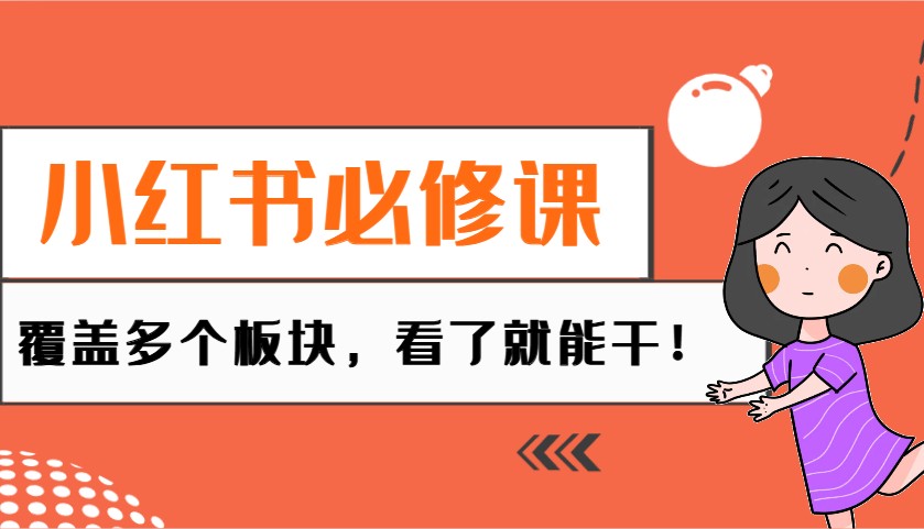 小红书必修课：电商/无人/获客/种草/mcn/直播等多个板块，看了就能干！-搞钱基地