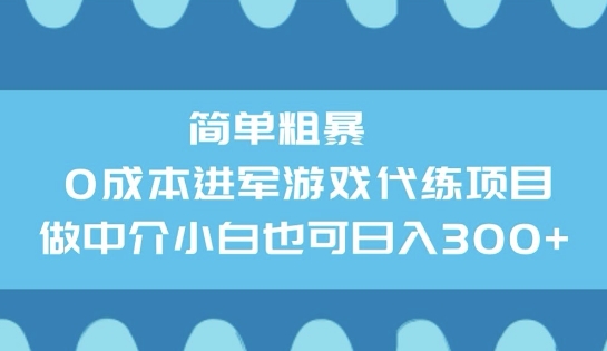 简单粗暴0成本进军游戏代练项目，做中介小白也可日入3张-搞钱基地