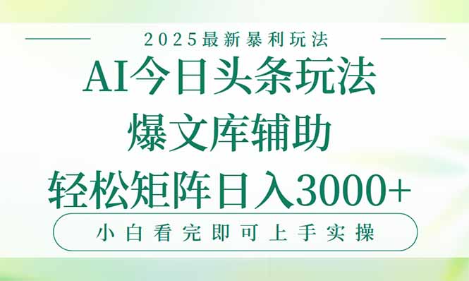 今日头条2025年最新暴利玩法，一键生成爆款，轻松实现矩阵日入3000+-搞钱基地