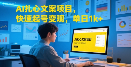 AI扎心文案项目，快速起号变现，单日1k+-搞钱基地