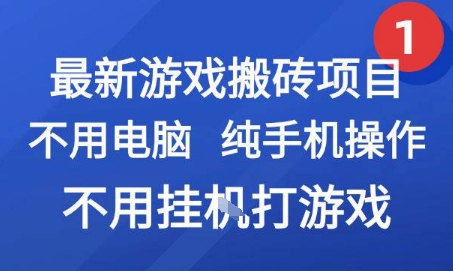 最新游戏搬砖项目，纯手机操作，不用电脑挂G打游戏，网创副业兼职【揭秘】-搞钱基地