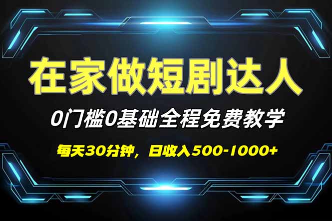 （14370期）短剧代发，0基础0费用，全程免费教学，日入500-1000+-搞钱基地