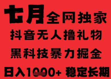 7月最新风口抖音无人直播纯暴力撸音浪，不出镜不说话，黑科技全自动运行，长期稳定，日入1k【揭秘】-搞钱基地