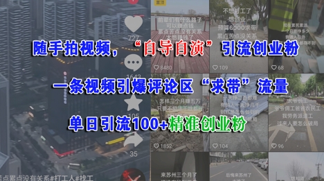 随手拍视频，自导自演引流创业粉， 一条视频引爆评论区“求带”流量，单日引流100+精准创业粉-搞钱基地