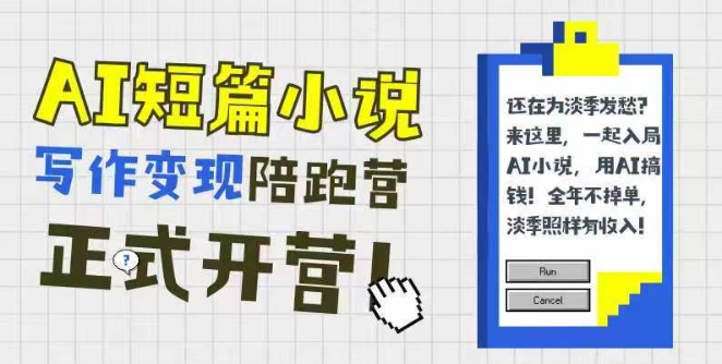 AI短篇小说写作变现陪跑营，0基础可学，三步写文，168投稿，快速拿稿费-搞钱基地