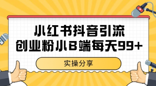 小红书抖音创业粉，小B端粉自热 日引99+的一个玩法【揭秘】-搞钱基地