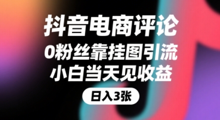抖音电商评论，0粉丝靠挂图引流，被动挣抖音搜索佣金，小白当天见收益，还能躺挣下级评论增量收益-搞钱基地