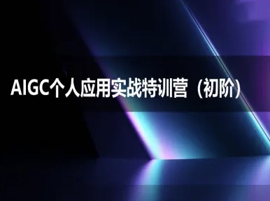 AIGC个人实战应用特训营(初阶班)-deepseek思考力2025-搞钱基地