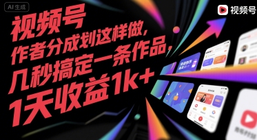 视频号创作者分成计划这样做，几秒搞定一条作品，1天收益1k+【揭秘】-搞钱基地