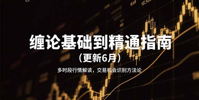 缠论基础到精通指南(更新6月-搞钱基地