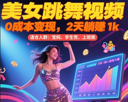 美女跳舞视频，0成本变现，2天躺入1k，普通人也能放大挣【揭秘】-搞钱基地