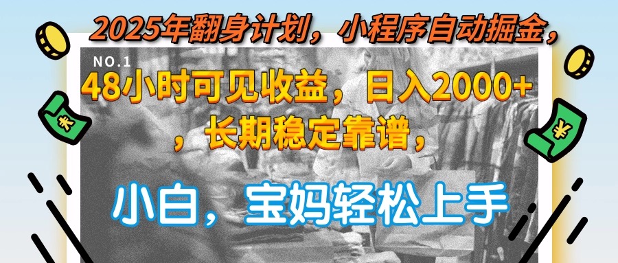 2025年翻身计划，小程序自动掘金48小时可见收益，日入2000+，长期稳定…-搞钱基地