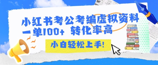 小红书考公考编虚拟资料出售一单100+  转化率高  小白可轻松上手-搞钱基地