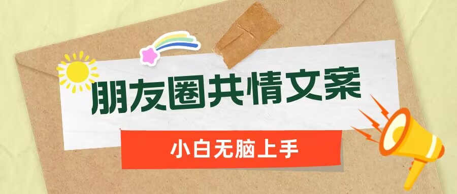 朋友圈共情文案，红利流量很大，作品制作简单，小白轻松上手-搞钱基地
