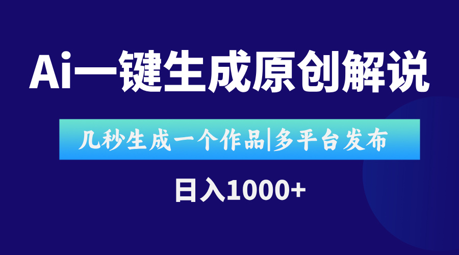 AI一键生成原创影视解说视频，仅用十秒即可完成完整视频，多平台发布，…-搞钱基地