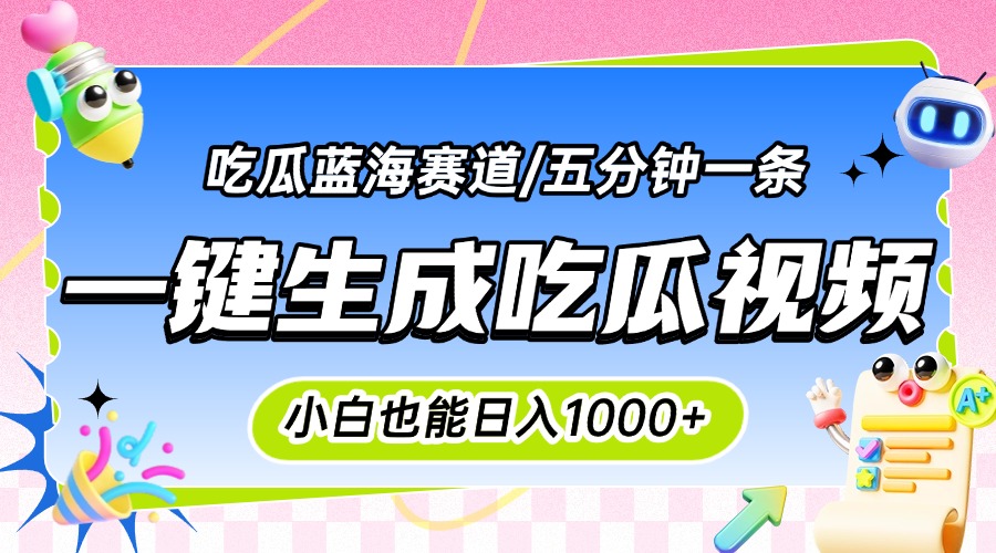 震碎三观的吃瓜神文，一键生成100%原创，小白也能日入千元，可批量复制…-搞钱基地
