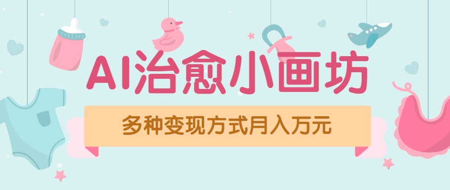 视频号项目“AI治愈小画坊”玩法，已赚700+，100%原创，全程无脑操作(详细教程)-搞钱基地