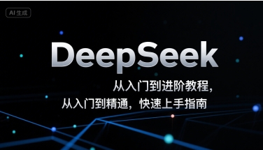 DeepSeek从入门到进阶教程，从入门到精通，快速上手指南-搞钱基地