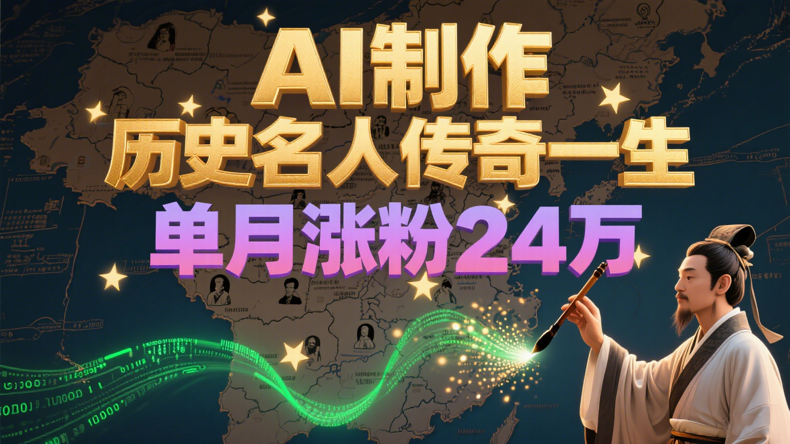 暴力起号！用AI制作历史名人传奇一生，单月涨粉24万，涨粉+变现赛道黑马来了-搞钱基地