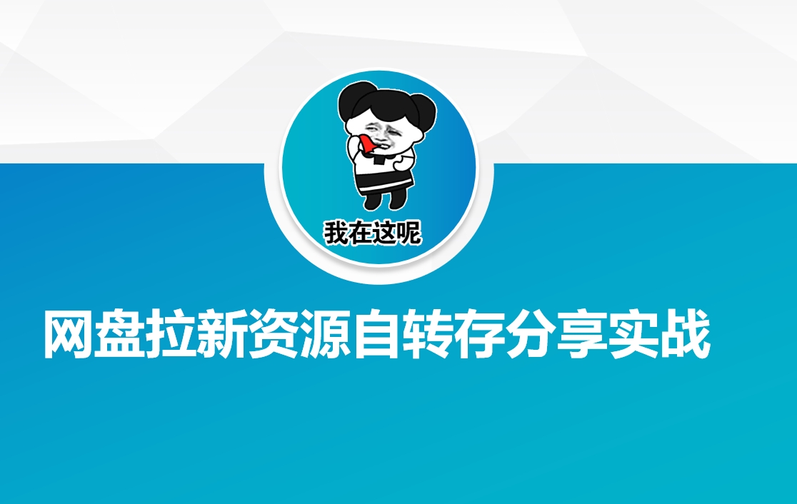 网盘拉新资源自动转存分享实战-搞钱基地