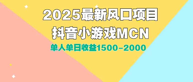 DY小游戏MCN广告2025最新打法单人单日收益1500-2000背靠大平台新手小白…-搞钱基地
