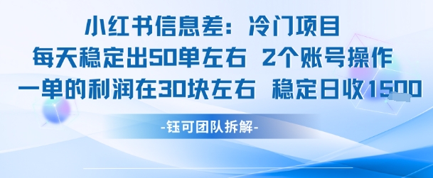 小红书信息差冷门项目一单利润30块每天稳定1.5k左右2个账号操作-搞钱基地