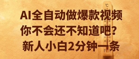 AI全自动做爆款视频，你不会还不知道吧？新人小白2分钟一条【揭秘】-搞钱基地