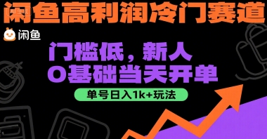 闲鱼高利润冷门赛道：门槛低，新人0基础当天开单，单号日入1k+玩法【揭秘】-搞钱基地
