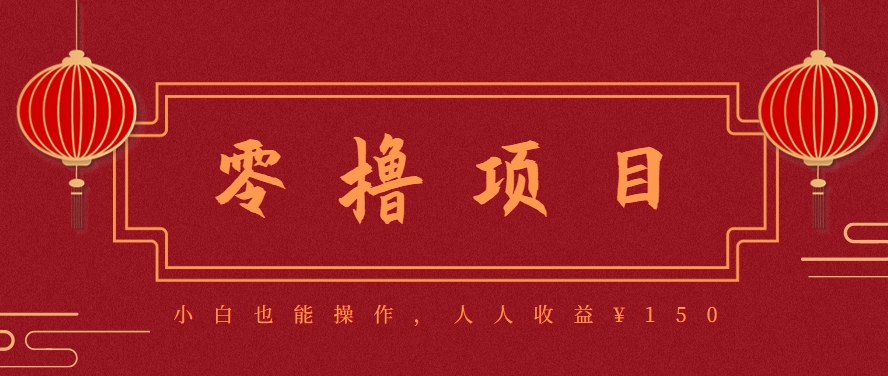 分享一个零撸项目，超简单副业小白必看，人人收益¥150(附渠道)-搞钱基地