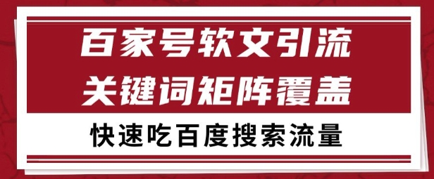 百家号矩阵软文引流 文章粉是非常精准的 吃百度SEO搜索流量长期且稳定【揭秘】-搞钱基地