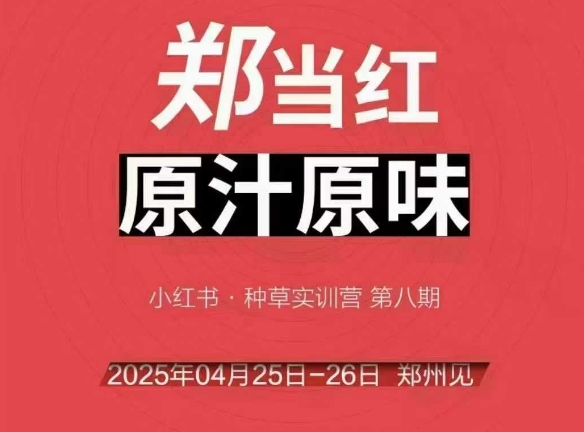 万牛会4月25-26号线下课，小红书郑州帮打法，让众多的小红书商家脱颖而出-搞钱基地