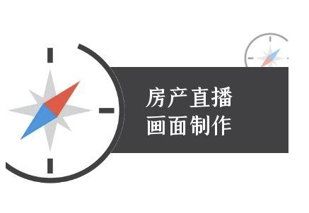 房产直播画面制作-抖音房产直播教程-搞钱基地