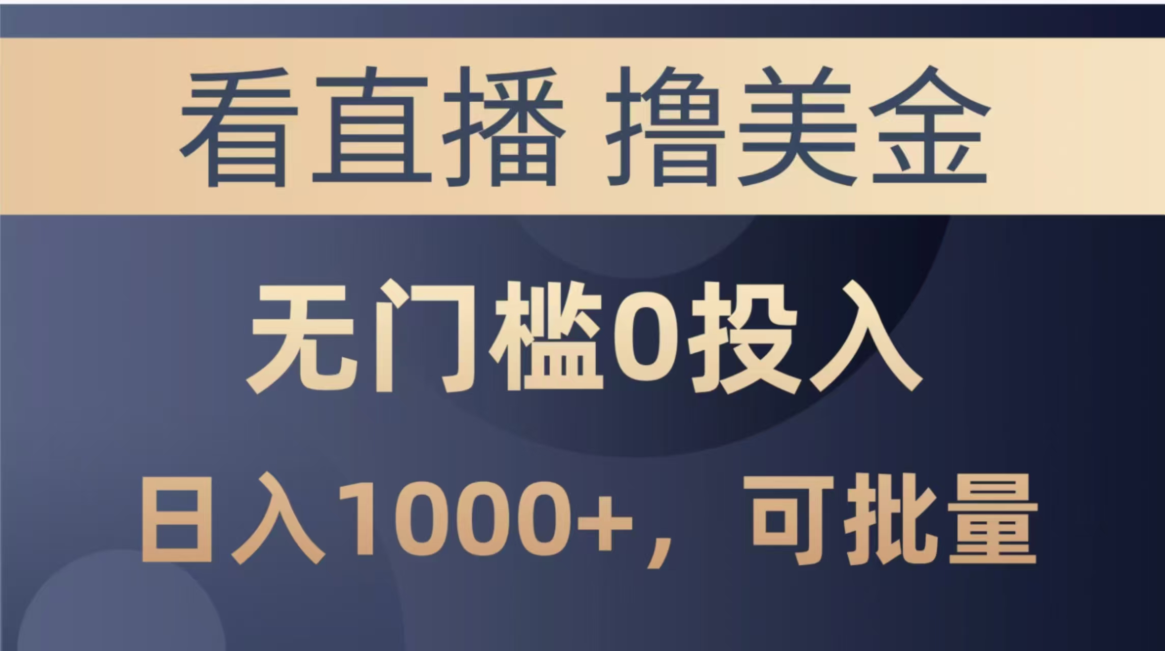 最新看直播撸美金项目，无门槛0投入，单日可达1000+，可批量复制-搞钱基地