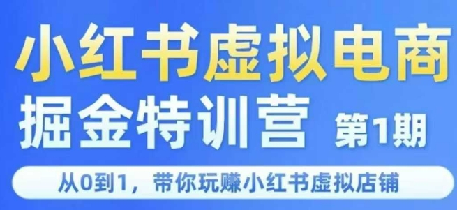 小红书虚拟电商掘金特训营第1期，从0到1，带你玩转小红书虚拟店铺-搞钱基地